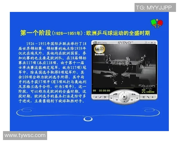 乒乓球运动的起源发展与现代竞技技术的创新趋势探析