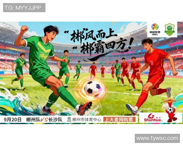 湘超足球崛起之路：从地方联赛到全国瞩目，见证湘军足球新篇章